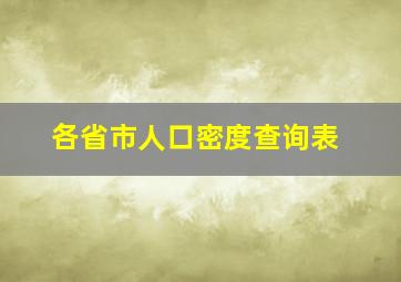 各省市人口密度查询表