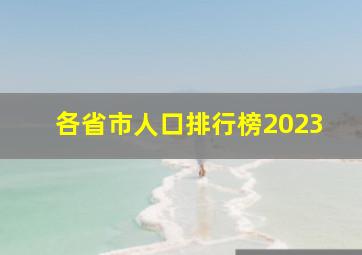 各省市人口排行榜2023