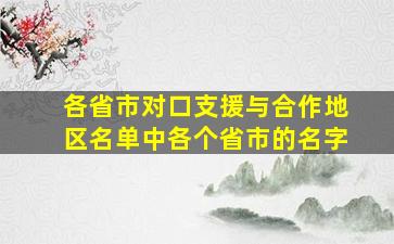 各省市对口支援与合作地区名单中各个省市的名字