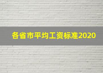 各省市平均工资标准2020