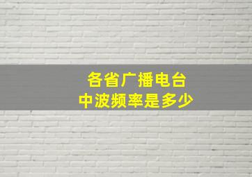 各省广播电台中波频率是多少