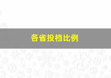 各省投档比例