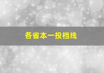 各省本一投档线