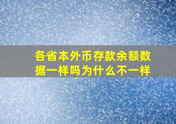 各省本外币存款余额数据一样吗为什么不一样