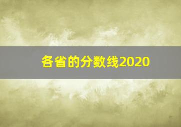 各省的分数线2020