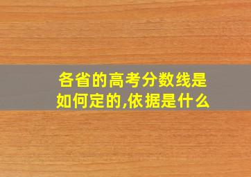 各省的高考分数线是如何定的,依据是什么