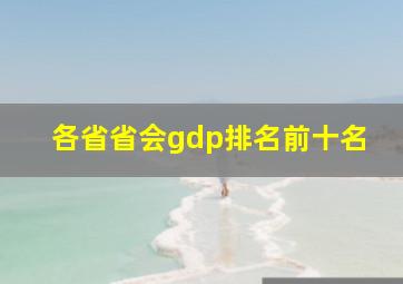 各省省会gdp排名前十名