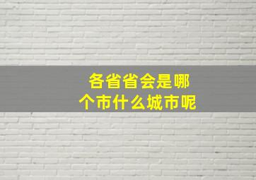 各省省会是哪个市什么城市呢