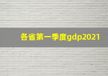 各省第一季度gdp2021