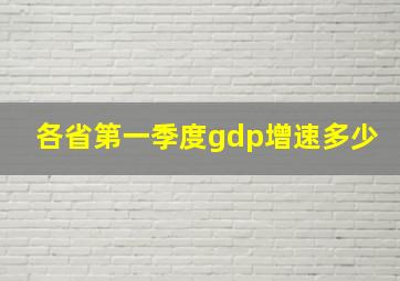 各省第一季度gdp增速多少