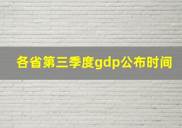 各省第三季度gdp公布时间