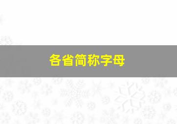 各省简称字母