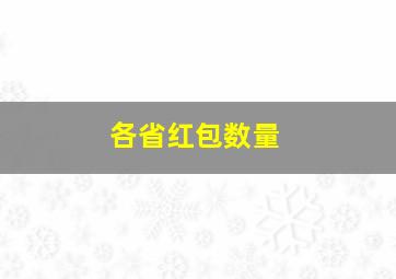 各省红包数量