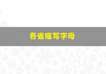 各省缩写字母