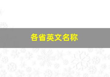 各省英文名称