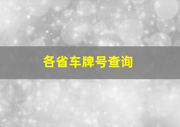 各省车牌号查询