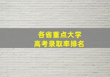 各省重点大学高考录取率排名