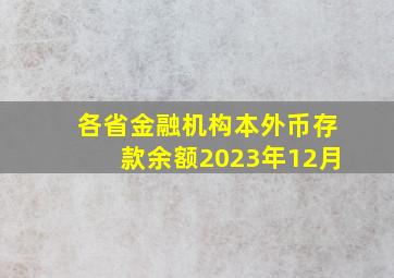 各省金融机构本外币存款余额2023年12月