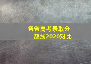 各省高考录取分数线2020对比