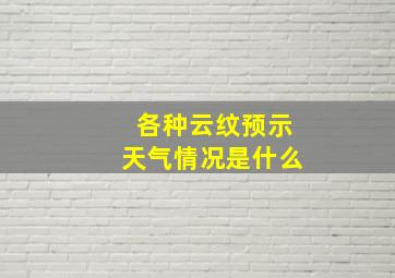 各种云纹预示天气情况是什么