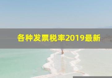 各种发票税率2019最新