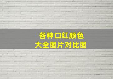 各种口红颜色大全图片对比图