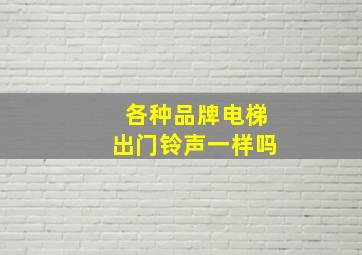 各种品牌电梯出门铃声一样吗