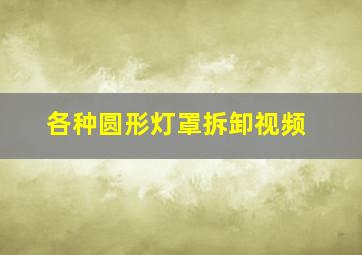 各种圆形灯罩拆卸视频