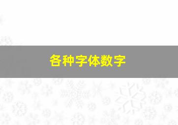 各种字体数字