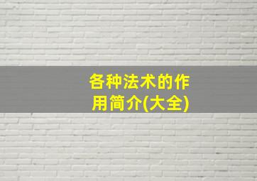 各种法术的作用简介(大全)