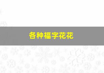 各种福字花花