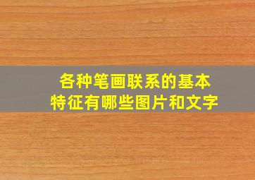 各种笔画联系的基本特征有哪些图片和文字