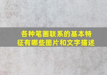 各种笔画联系的基本特征有哪些图片和文字描述