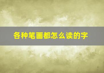 各种笔画都怎么读的字