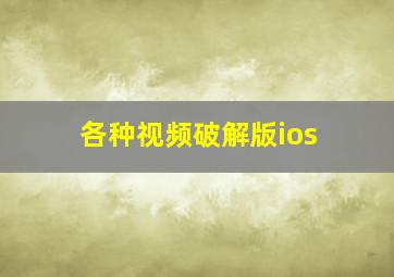 各种视频破解版ios