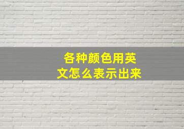 各种颜色用英文怎么表示出来