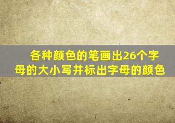 各种颜色的笔画出26个字母的大小写并标出字母的颜色