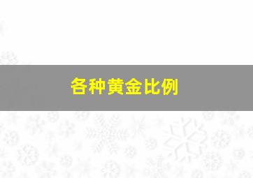 各种黄金比例