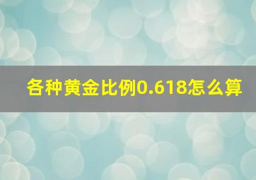 各种黄金比例0.618怎么算