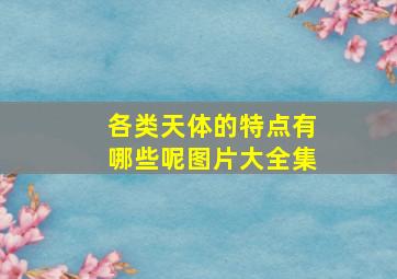 各类天体的特点有哪些呢图片大全集