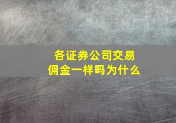 各证券公司交易佣金一样吗为什么