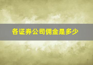 各证券公司佣金是多少