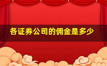 各证券公司的佣金是多少