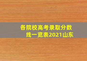 各院校高考录取分数线一览表2021山东