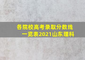 各院校高考录取分数线一览表2021山东理科