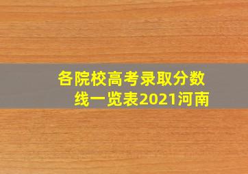 各院校高考录取分数线一览表2021河南