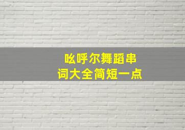 吆呼尔舞蹈串词大全简短一点