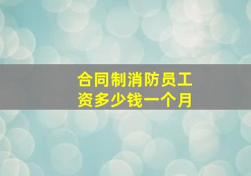 合同制消防员工资多少钱一个月