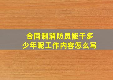 合同制消防员能干多少年呢工作内容怎么写