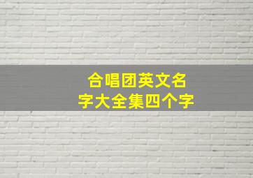 合唱团英文名字大全集四个字